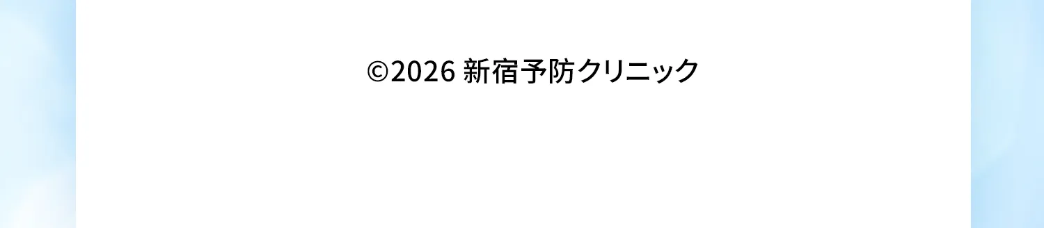 ©2026 新宿予防クリニック