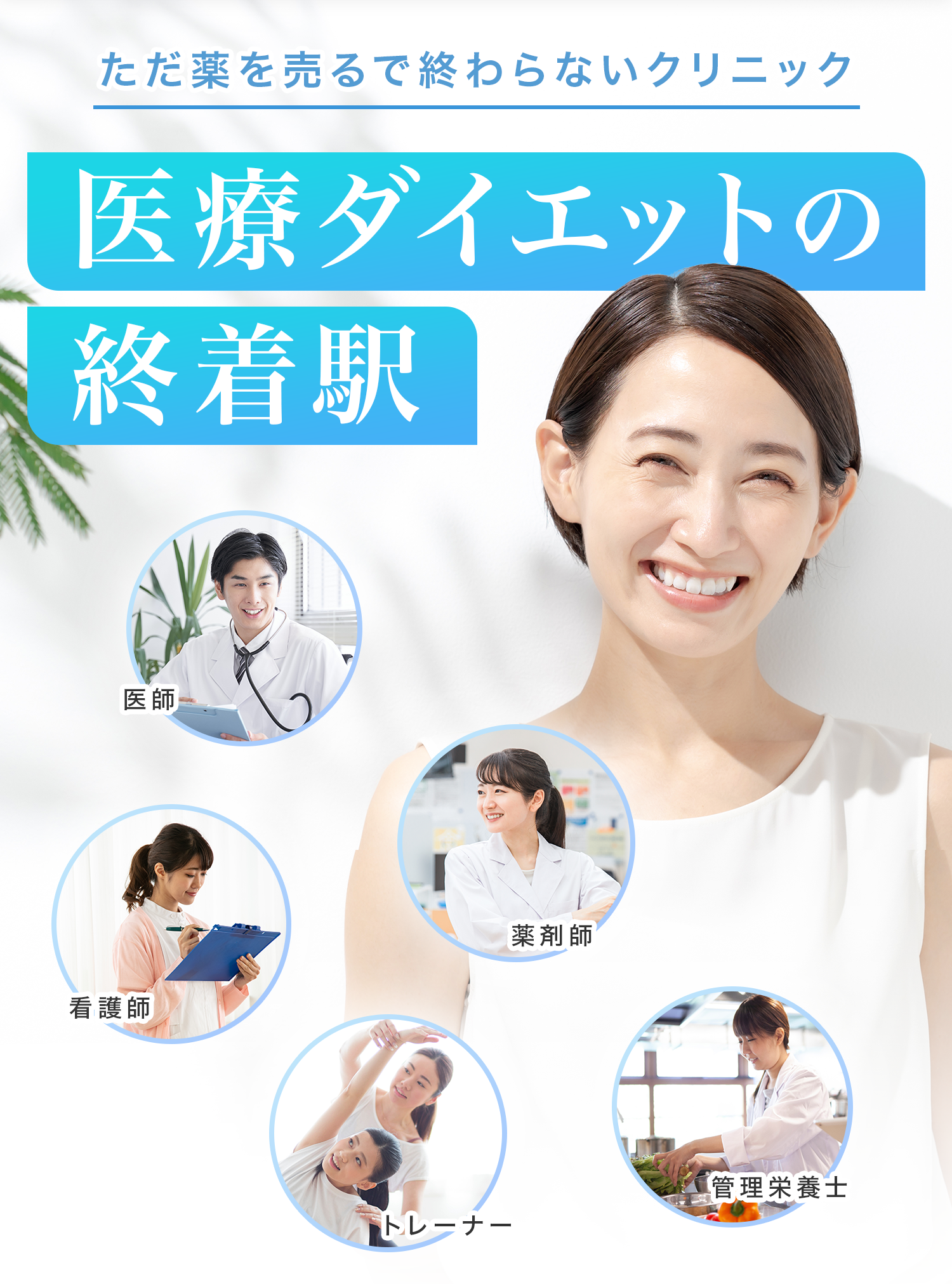 ただ薬を売るで終わらないクリニック