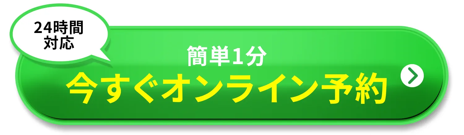今すぐオンライン予約