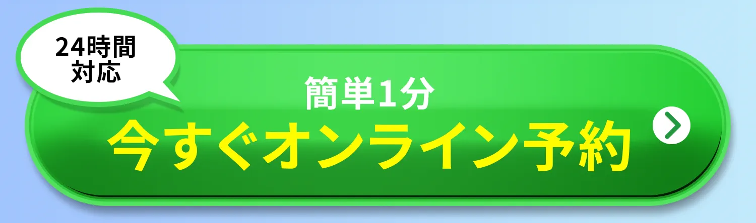 今すぐオンライン予約