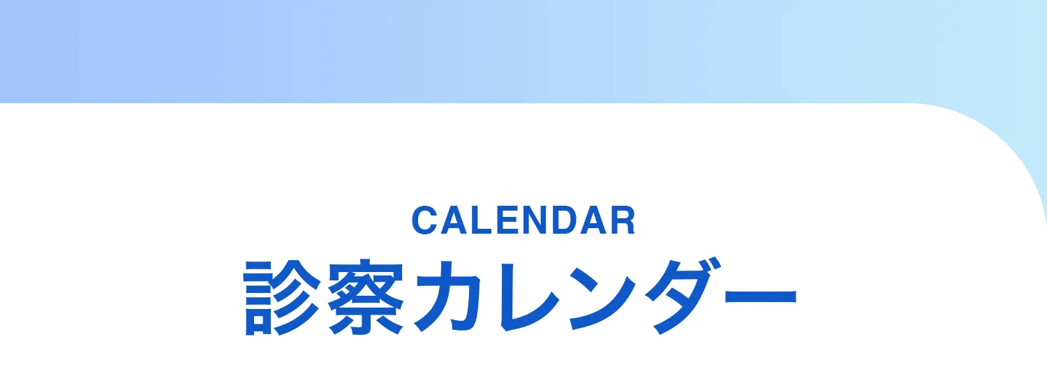 診察カレンダー