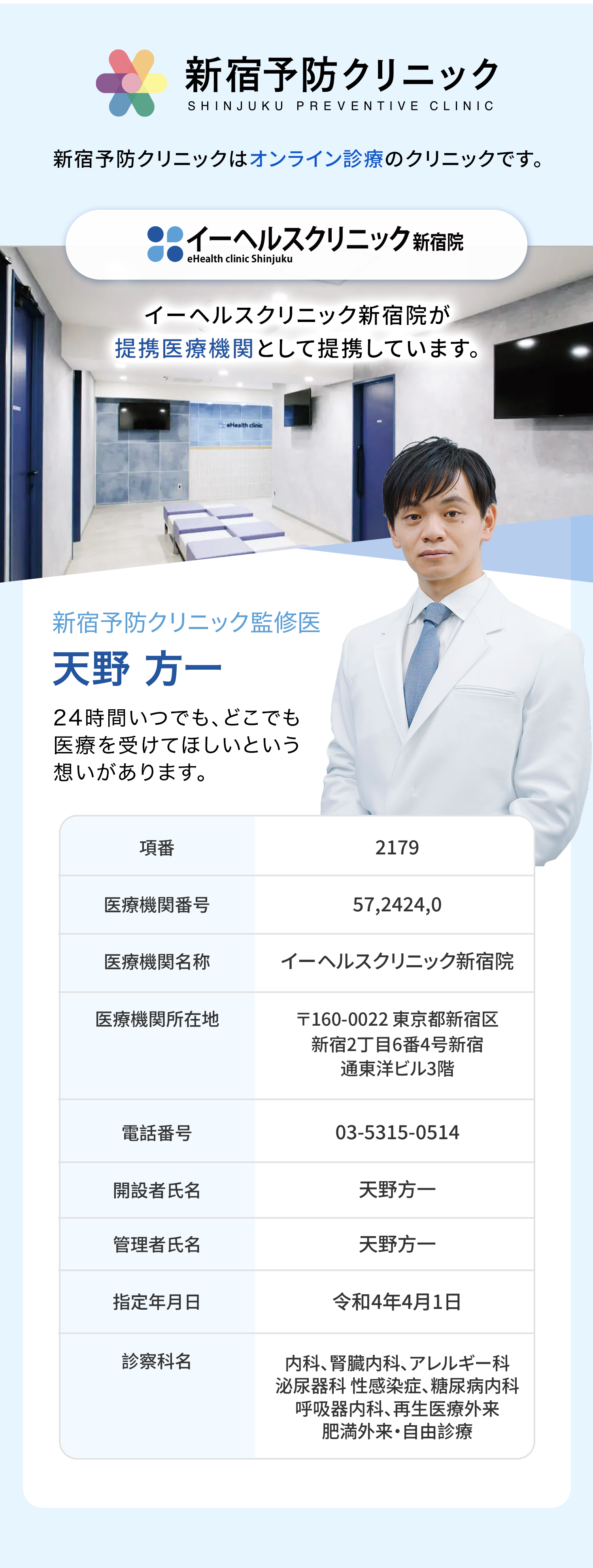 新宿予防クリニックはオンライン診療のクリニックです