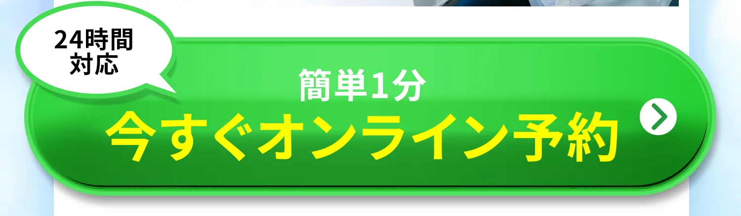 今すぐオンライン予約