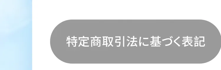 特定商取引法に基づく表記
