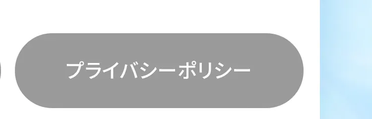 プライバシーポリシー