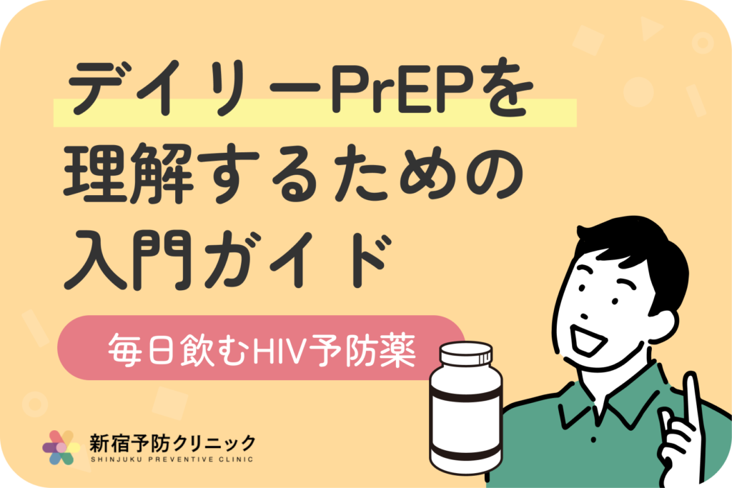 デイリーPrEPってどんな薬？毎日飲むHIV予防薬の効果と注意点を解説