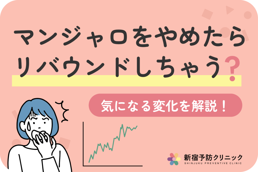 マンジャロをやめたらどうなる？中断後の体重変化と注意点を医師が解説