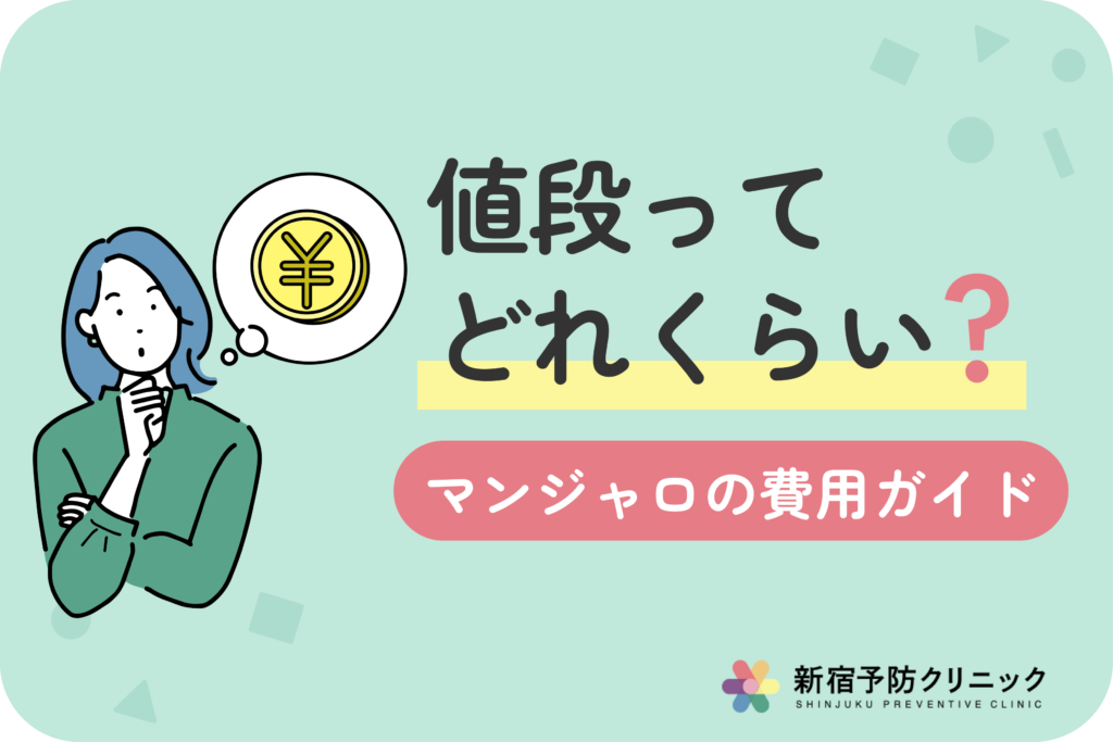 マンジャロは保険適用される？適用基準から月額費用まで専門医が徹底解説