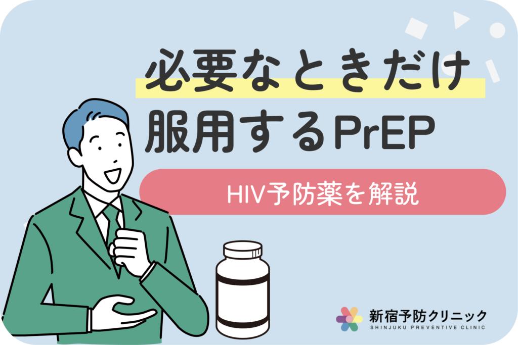 オンデマンドPrEPって何？HIV予防方法と使い方を徹底解説