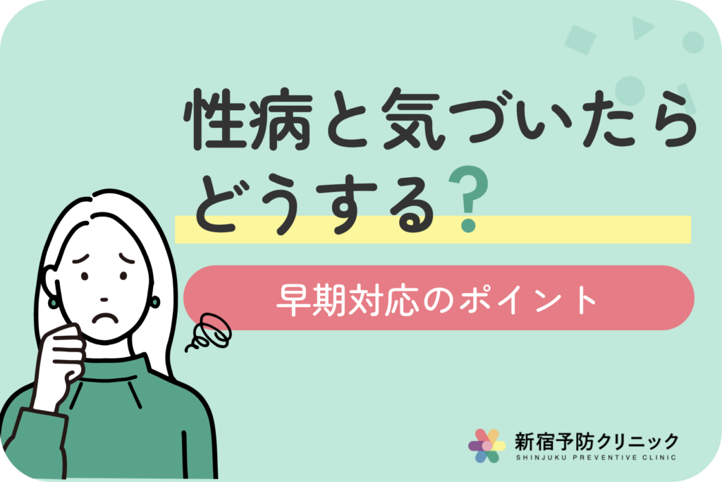 性病を放置すると重症化の危険も！早期発見と適切な治療のポイント