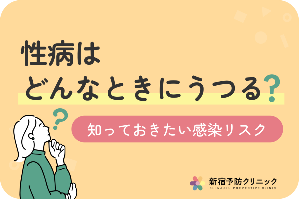 性病が移る確率はどのくらい？感染リスクと予防法を徹底解説