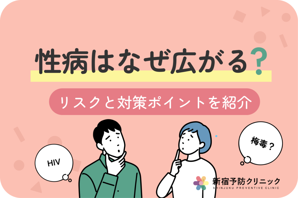 性病予防の重要性と効果的な感染リスク対策を徹底解説！
