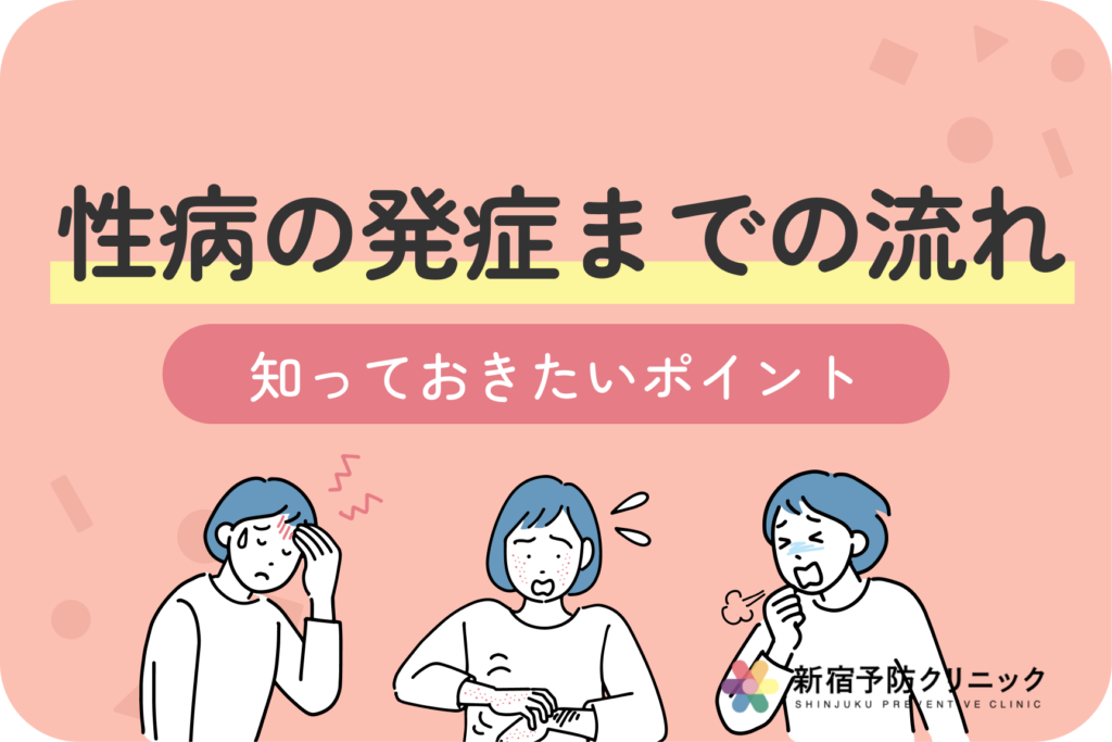 性病の潜伏期間は？症状が現れるまでの期間と注意点を徹底解説