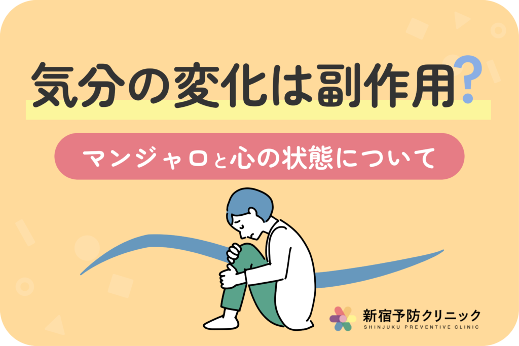 マンジャロと鬱症状の関係性！副作用としての精神への影響と対処法