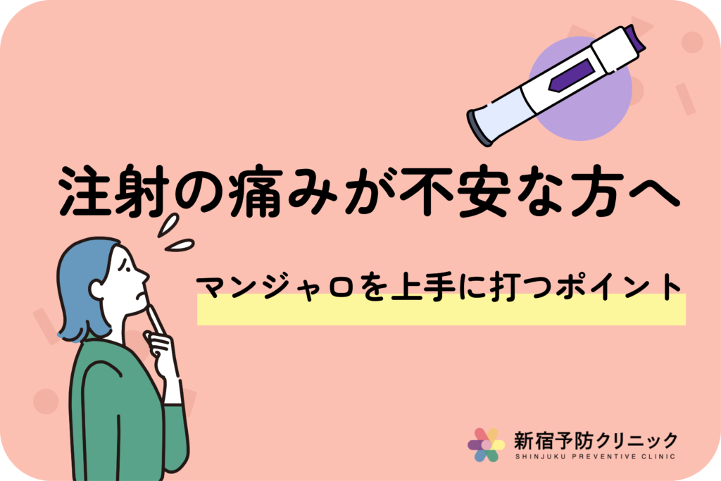 マンジャロの注射は痛い？痛みの原因と軽減する打ち方のポイント