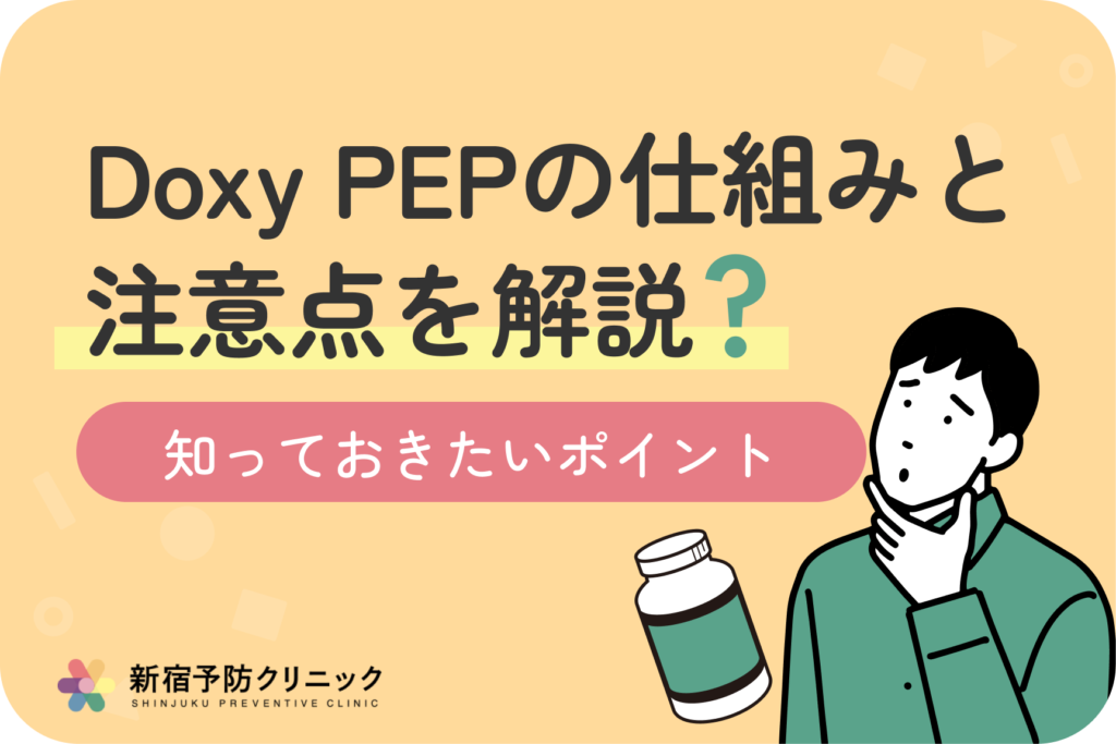 Doxy PEPで性感染症リスクを大幅に軽減！知っておくべき全知識