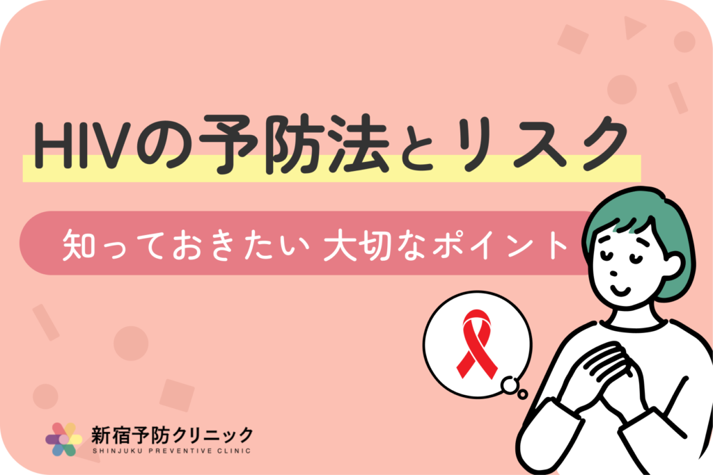 HIVから身を守る！効果的な予防法6つと知っておくべき感染リスクについて解説