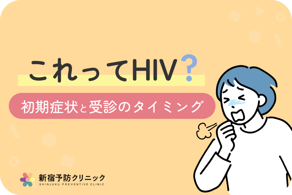 HIVの初期症状を見逃さない！感染の可能性と早期発見のコツ