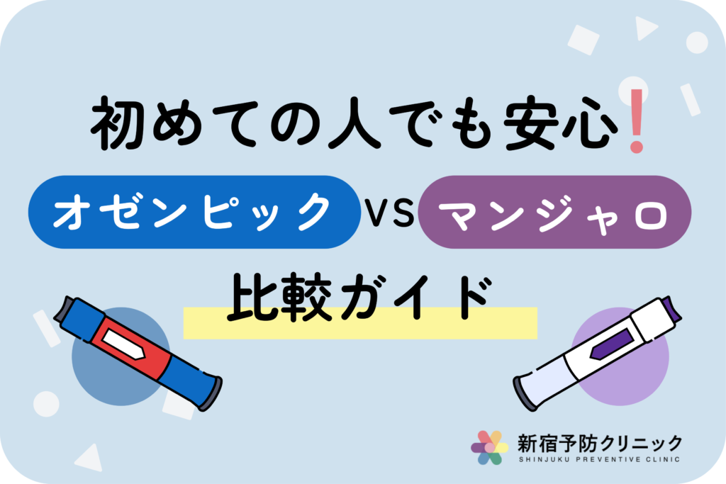 マンジャロとオゼンピックの違いを比較！効果と副作用の特徴を解説