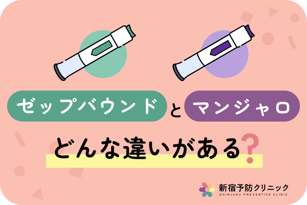 ゼップバウンドとマンジャロの違いとは？成分と効果の特徴を比較解説
