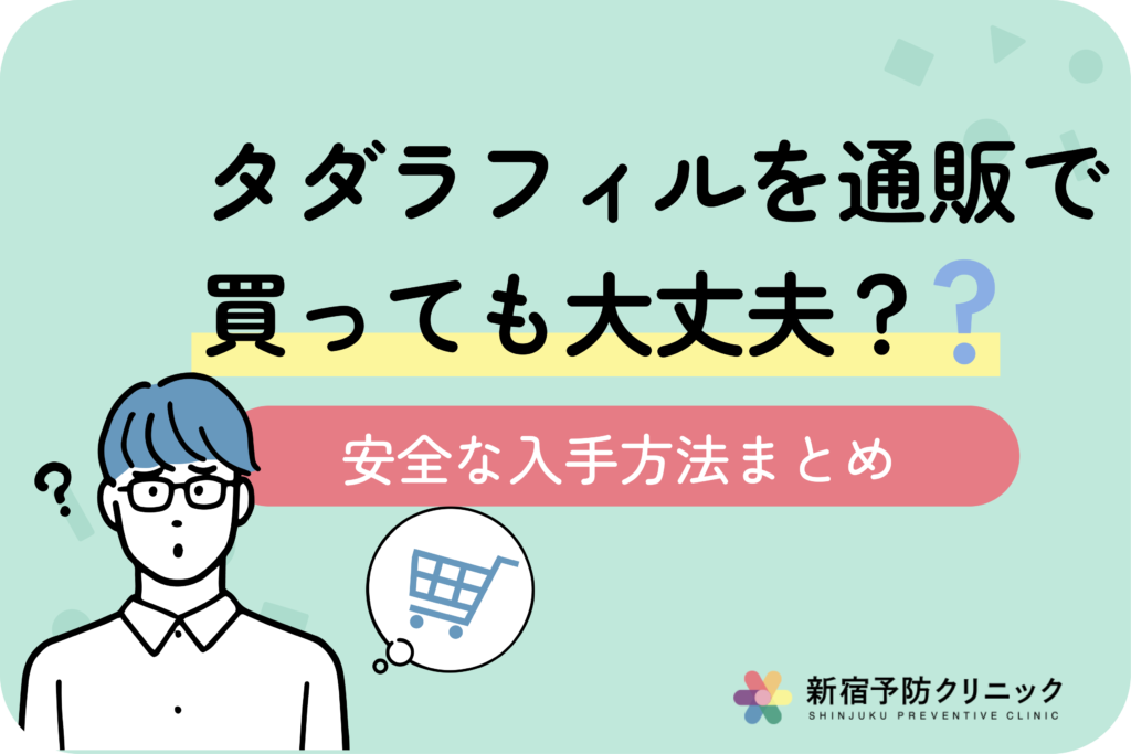 タダラフィルを通販で買うのは危険？オンライン診療で安全に処方してもらう方法