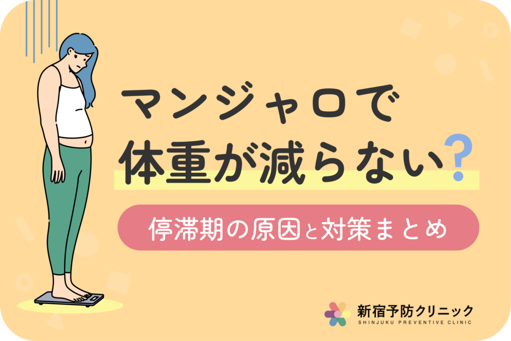 マンジャロで体重が停滞期に入ったら？効果を高める対策と継続のコツ