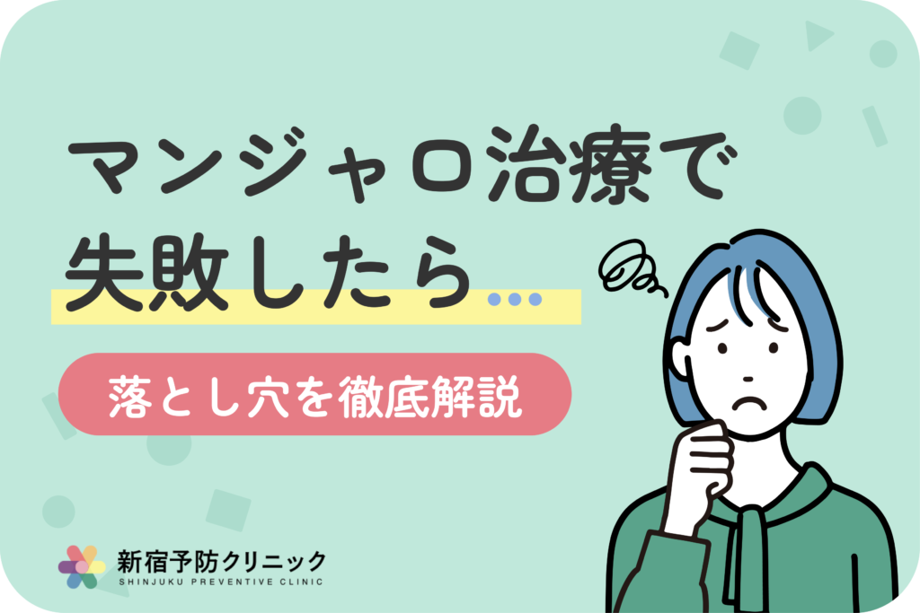 マンジャロ治療の失敗を防ぐ！効果が出ない原因と対処法を医師が解説