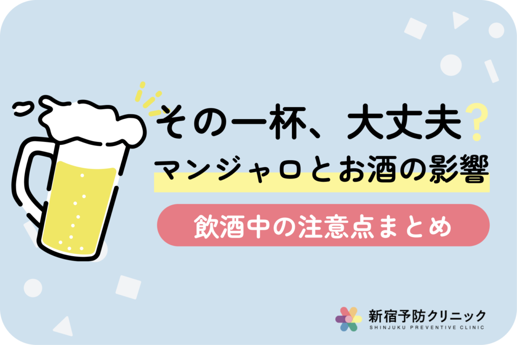 マンジャロ使用中のお酒の影響は？アルコール摂取時の注意点と対策方法