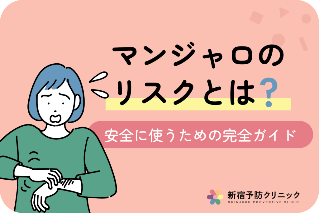 マンジャロの副作用とは？頻度や注意すべき症状・対処法を解説
