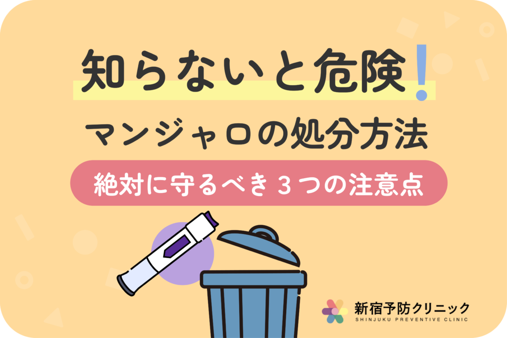 マンジャロの安全な捨て方ガイド！使用済み注射器の正しい処分方法とは