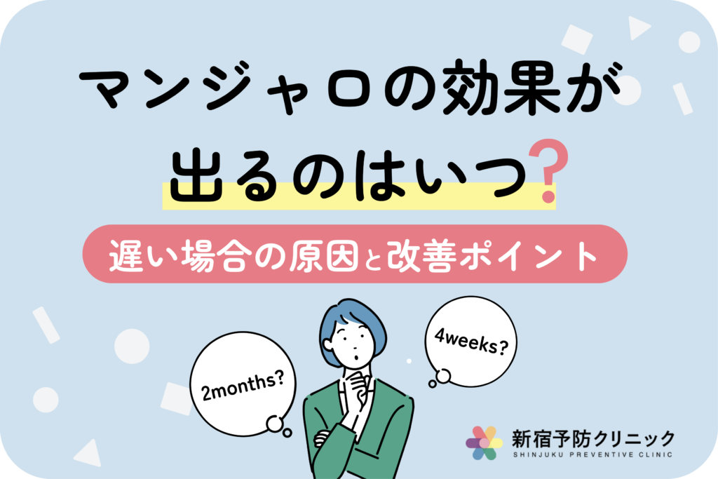 マンジャロはいつから効果が出る？痩せる理由と注意点を医師が解説