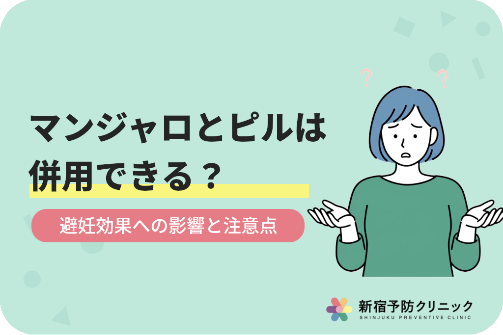 マンジャロとピルの併用は可能？避妊効果への影響と注意点を専門的に解説します